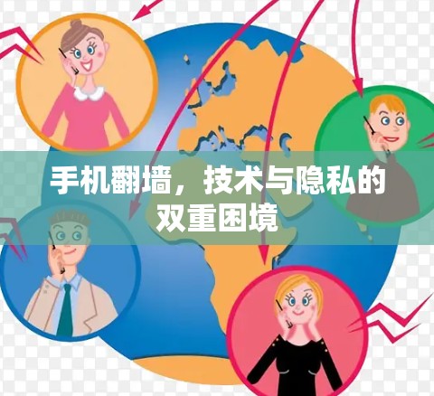 手机翻墙，技术与隐私的双重困境