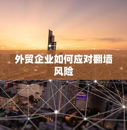 外贸企业如何应对翻墙风险