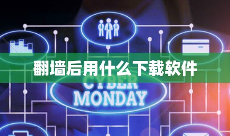 翻墙后用什么下载软件