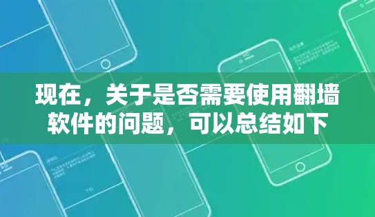 现在，关于是否需要使用翻墙软件的问题，可以总结如下