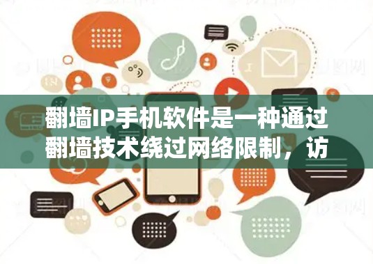 翻墙IP手机软件是一种通过翻墙技术绕过网络限制，访问国外网络资源的工具。以下是对翻墙IP软件的详细分析和使用建议