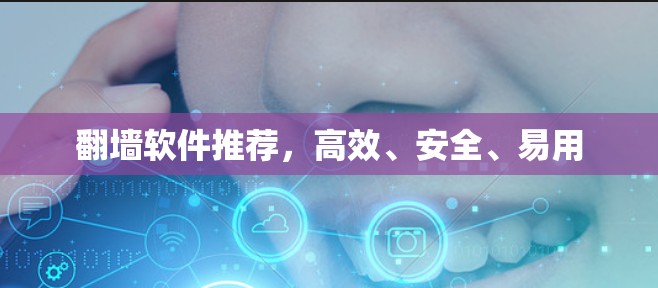 翻墙软件推荐，高效、安全、易用
