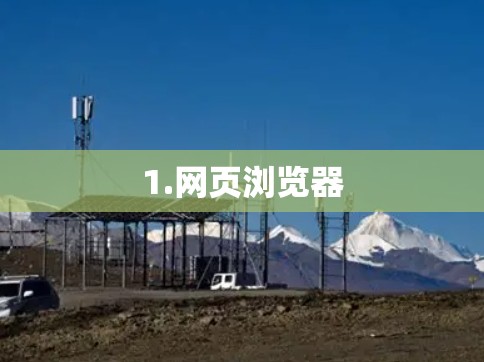 1.网页浏览器