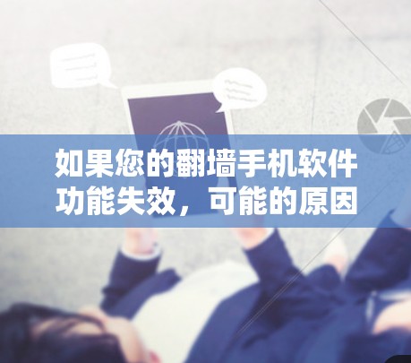 如果您的翻墙手机软件功能失效，可能的原因包括