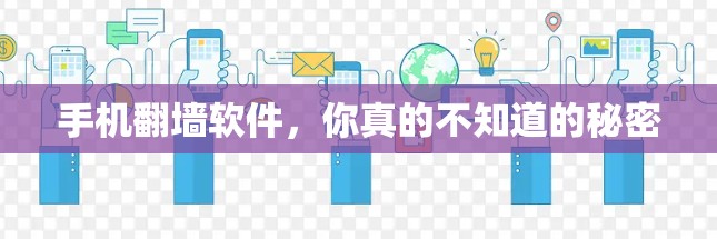 手机翻墙软件，你真的不知道的秘密