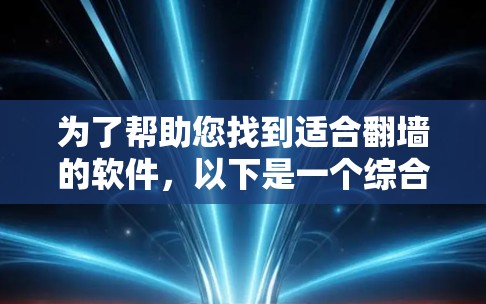 为了帮助您找到适合翻墙的软件，以下是一个综合考虑的因素和推荐列表