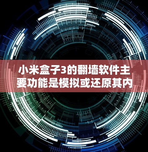 小米盒子3的翻墙软件主要功能是模拟或还原其内部设备，帮助用户进行设备模拟或验证。以下是详细的步骤和信息