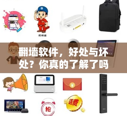 翻墙软件，好处与坏处？你真的了解了吗？