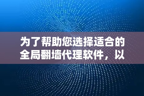 为了帮助您选择适合的全局翻墙代理软件，以下是一些综合考虑的因素和推荐策略