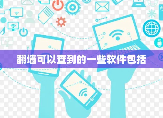 翻墙可以查到的一些软件包括