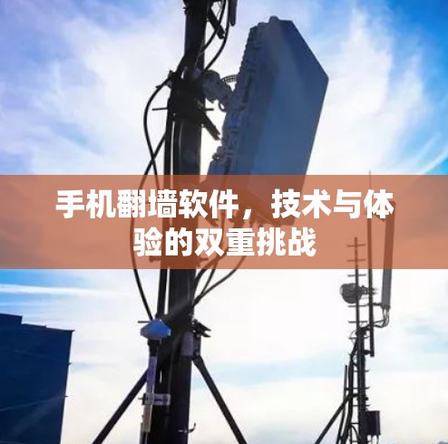 手机翻墙软件，技术与体验的双重挑战