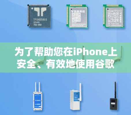 为了帮助您在iPhone上安全、有效地使用谷歌翻墙软件，以下是一些可靠和安全的推荐
