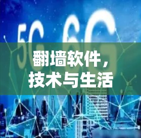 翻墙软件，技术与生活的深度融合