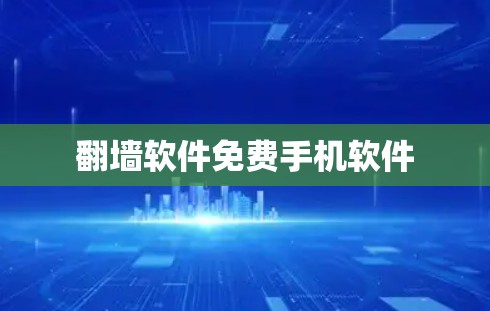 翻墙软件免费手机软件