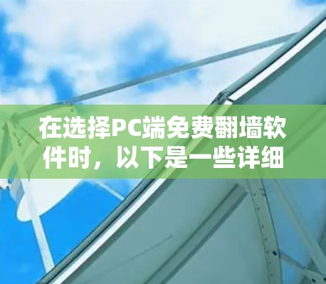 在选择PC端免费翻墙软件时，以下是一些详细的建议和推荐