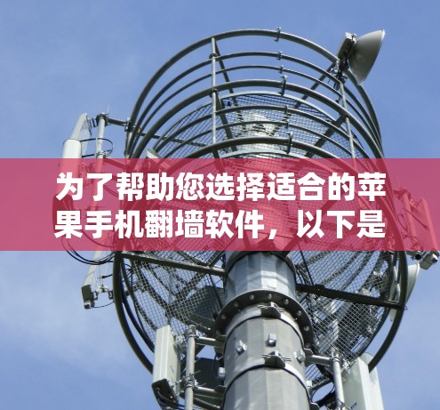 为了帮助您选择适合的苹果手机翻墙软件，以下是详细的步骤指南