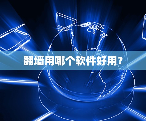 翻墙用哪个软件好用？