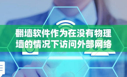 翻墙软件作为在没有物理墙的情况下访问外部网络的工具，存在诸多潜在的危险，需谨慎使用。以下是详细的分析