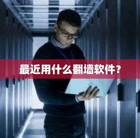 最近用什么翻墙软件？