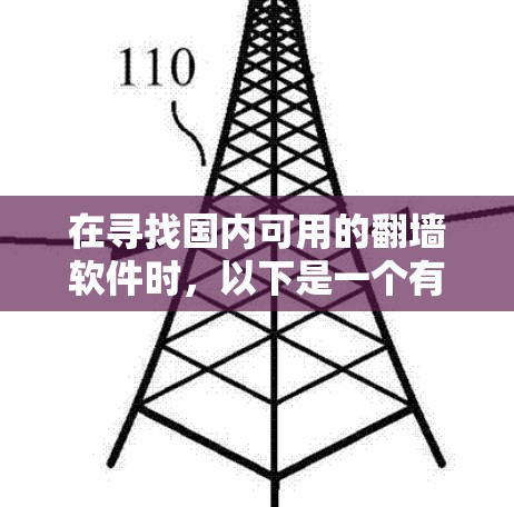在寻找国内可用的翻墙软件时，以下是一个有条理的推荐和建议