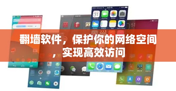 翻墙软件,保护你的网络空间,实现高效访问 翻墙软件,保护你的网络空间,实现高效访问