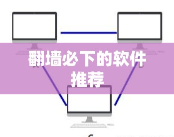 翻墙必下的软件推荐 翻墙必下的软件推荐