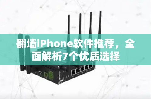 翻墙iPhone软件推荐，全面解析7个优质选择