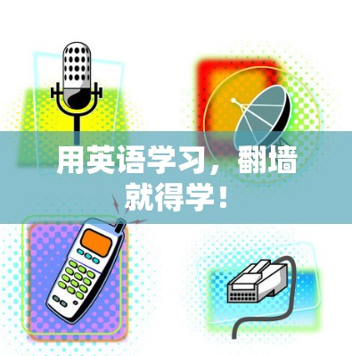 用英语学习，翻墙就得学！
