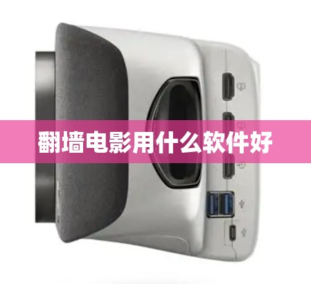 翻墙电影用什么软件好