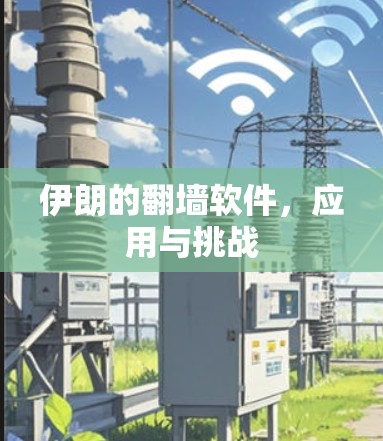 伊朗的翻墙软件，应用与挑战