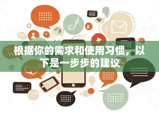 根据你的需求和使用习惯，以下是一步步的建议