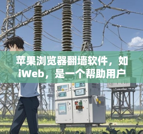 苹果浏览器翻墙软件,如iWeb,是一个帮助用户绕过网络限制的工具。以下是关于iWeb和翻墙软件的详细信息 苹果浏览器翻墙软件,如iWeb,是一个帮助用户绕过网络限制的工具。以下是关于iWeb和翻墙软件的详细信息