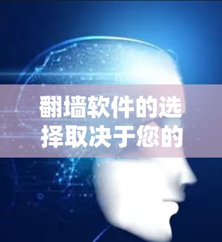 翻墙软件的选择取决于您的具体需求、预算、设备兼容性和技术水平。以下是根据不同情况推荐的翻墙软件 翻墙软件的选择取决于您的具体需求、预算、设备兼容性和技术水平。以下是根据不同情况推荐的翻墙软件