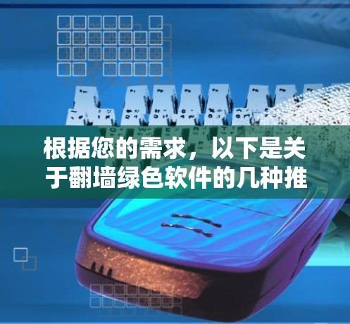 根据您的需求,以下是关于翻墙绿色软件的几种推荐,您可以根据自己的需求选择合适的工具 根据您的需求,以下是关于翻墙绿色软件的几种推荐,您可以根据自己的需求选择合适的工具