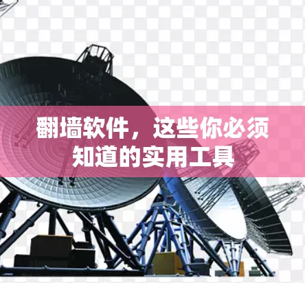 翻墙软件，这些你必须知道的实用工具