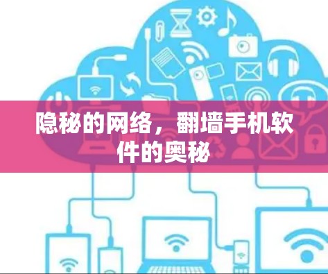 隐秘的网络,翻墙手机软件的奥秘 隐秘的网络,翻墙手机软件的奥秘