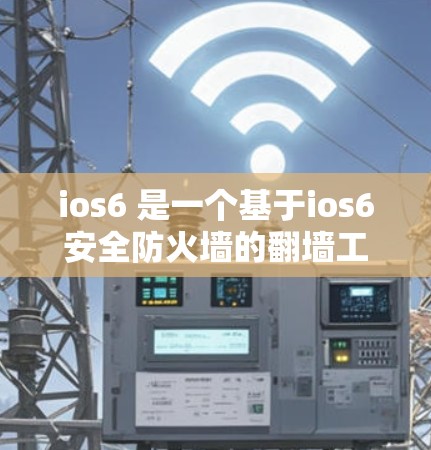 ios6 是一个基于ios6安全防火墙的翻墙工具,它允许用户在没有修改防火墙配置的情况下,访问和保护更复杂的网络环境,包括多设备、多端口和复杂的网络拓扑 ios6 是一个基于ios6安全防火墙的翻墙工具,它允许用户在没有修改防火墙配置的情况下,访问和保护更复杂的网络环境,包括多设备、多端口和复杂的网络拓扑
