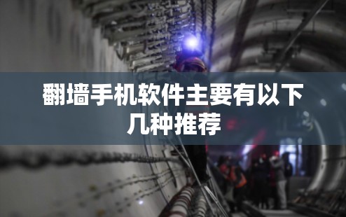 翻墙手机软件主要有以下几种推荐 翻墙手机软件主要有以下几种推荐