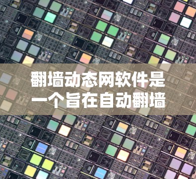 翻墙动态网软件是一个旨在自动翻墙的工具,提供多种翻墙服务,如中国、美国、日本等国家的访问。以下是对这类软件的详细分析和使用指南 翻墙动态网软件是一个旨在自动翻墙的工具,提供多种翻墙服务,如中国、美国、日本等国家的访问。以下是对这类软件的详细分析和使用指南