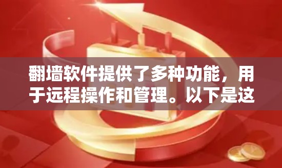 翻墙软件提供了多种功能，用于远程操作和管理。以下是这些功能的清晰整理