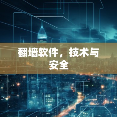 翻墙软件，技术与安全