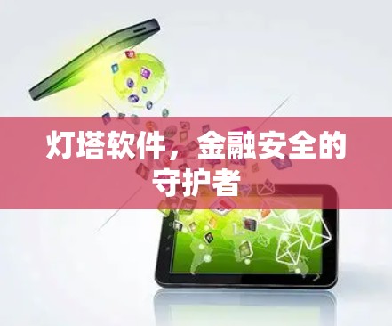 灯塔软件，金融安全的守护者