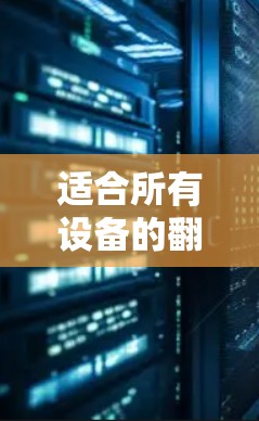 适合所有设备的翻墙软件推荐