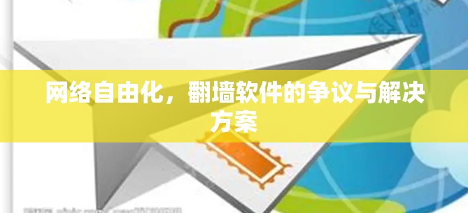 网络自由化，翻墙软件的争议与解决方案