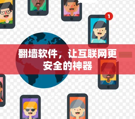 翻墙软件，让互联网更安全的神器