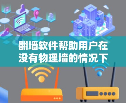 翻墙软件帮助用户在没有物理墙的情况下访问互联网，适用于个人和商业用途。以下是几个常用且推荐的翻墙软件，涵盖了免费和付费两种类型