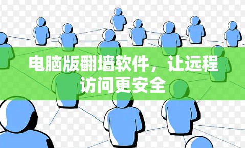 电脑版翻墙软件，让远程访问更安全