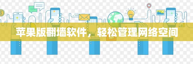 苹果版翻墙软件，轻松管理网络空间