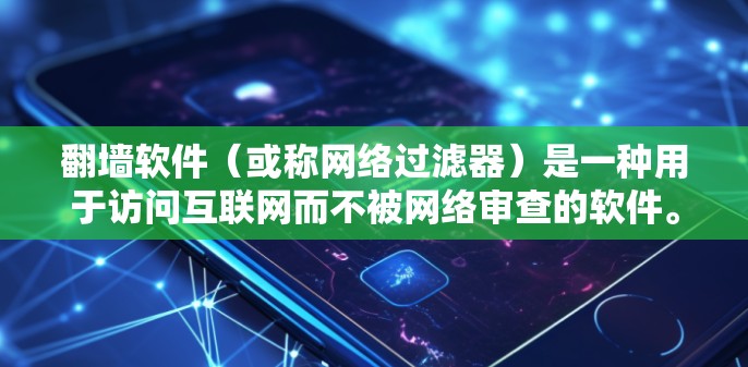 翻墙软件（或称网络过滤器）是一种用于访问互联网而不被网络审查的软件。以下是对翻墙软件的详细分析