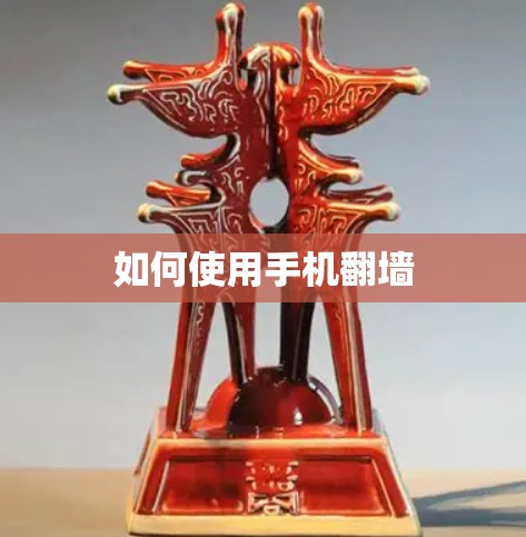 如何使用手机翻墙
